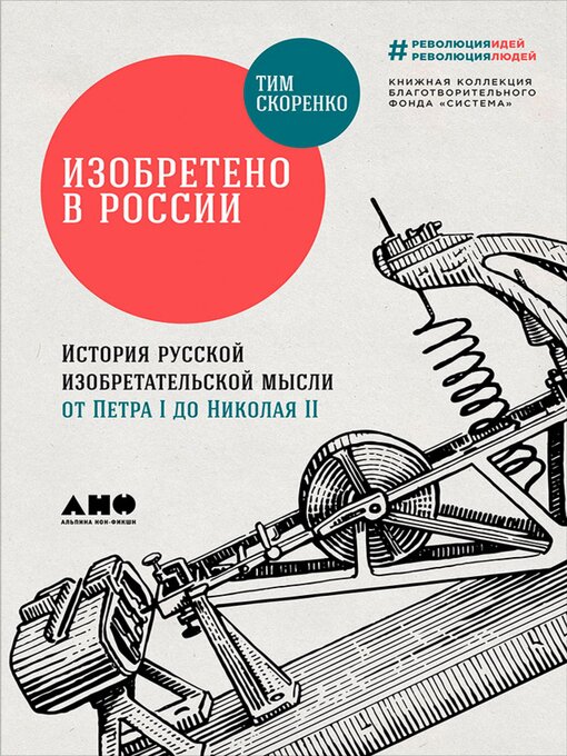 Title details for Изобретено в России by Тим Скоренко - Available